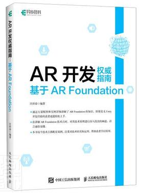 正版包邮 AR开发 威指南 基于AR Foundation Unity AR\VR项目实战开发游戏开发虚拟现实技术应用增强现实 人民邮电出版社