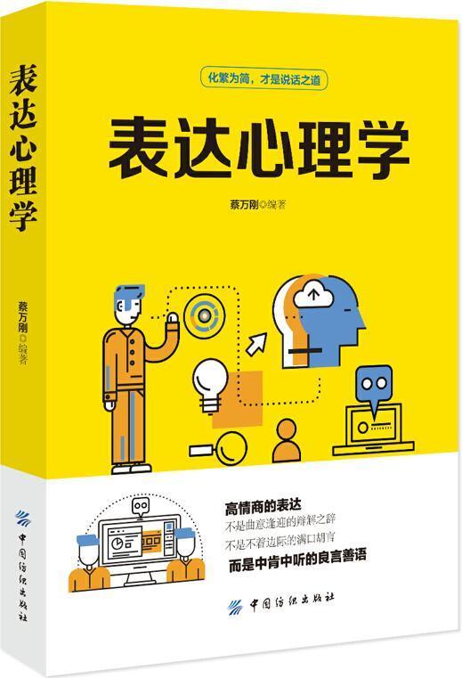 正版表达心理学蔡万刚书店社会科学书籍 畅想畅销书