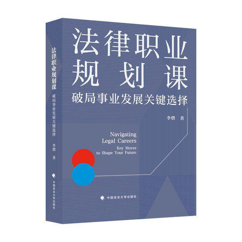 著作 法律职业规划课:破局事业发展关键选择李熠 著 中国政法大学出版社 9787576422627