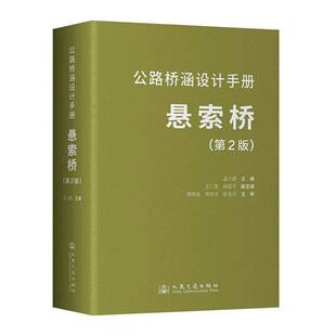 正版包邮 公路桥涵设计手册 悬索桥(第2版)孟凡超 人民交通出版社 9787114197840