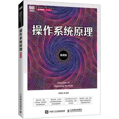 正版操作系统原理（慕课版）苏曙光书店计算机与网络书籍 畅想畅销书