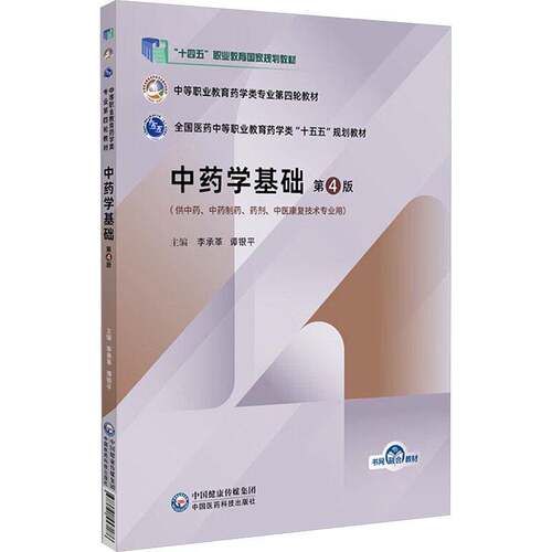 中药学基础第4版主编李承革谭银平中等职业教育药学类专业第四轮教材9787521457186中国医药科技出版社中等职业教育药学专业第四轮