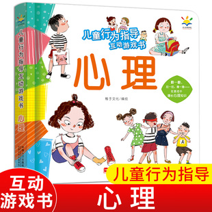 心理 儿童行为指导互动游戏书 6岁儿童绘本两三岁宝宝书籍幼儿园小班书本启蒙益智读物好习惯养成 幼儿早教书籍翻翻书0