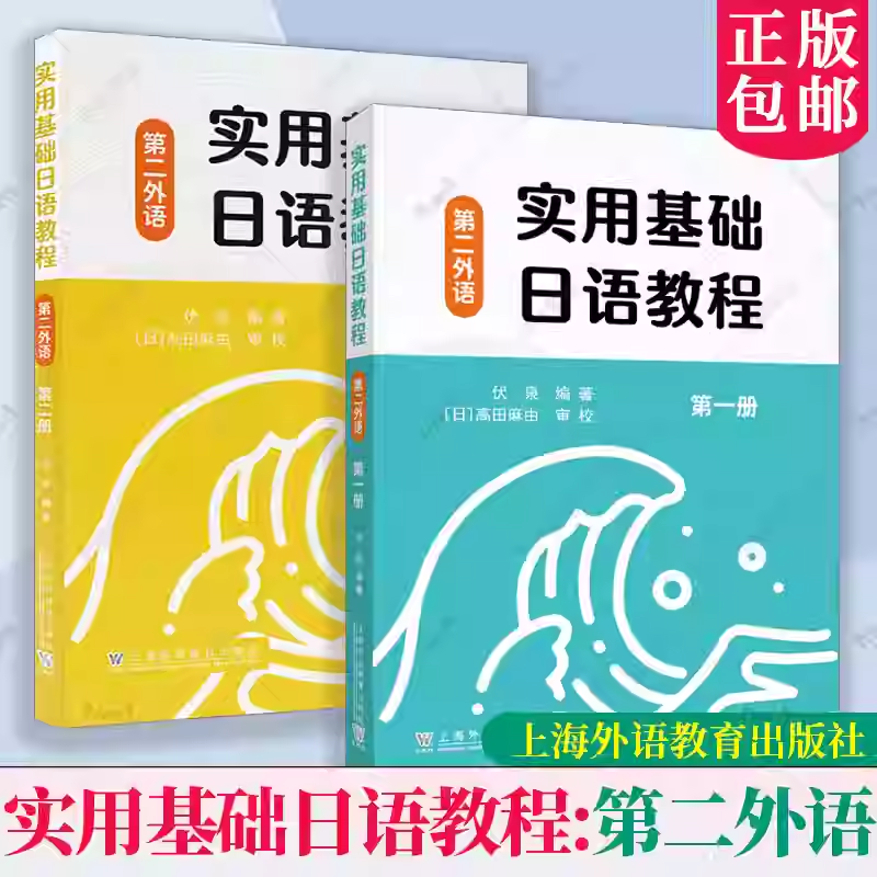 正版包邮 实用基础日语教程1+2第2外语2册套装 伏泉编著 外语教材日语书籍上海外语教育出版社