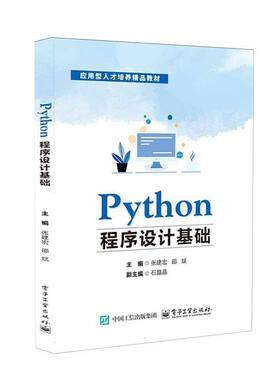 2025新书 Python程序设计基础 张建宏 IDLE使用和Python程序设计基础知识常用算法教程 电子工业出版社9787121497001 畅想之星