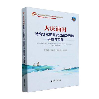 大庆油田特高含水期开发政策及界限研发与实践方艳君工业技术书籍