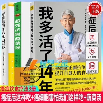 3册癌症后这样吃我多活了14年