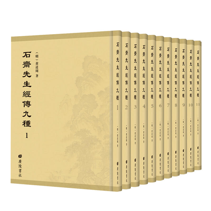 正版包邮 石斋先生经传九种（全11册） 广陵书社 9787555410621
