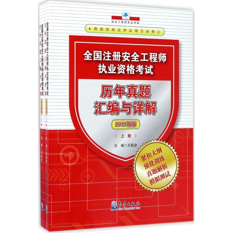 正版包邮 全国注册工程师执业资格考试历年真题汇编与详解：2017新版 王起全 书店 安全管理书籍 畅想畅销书