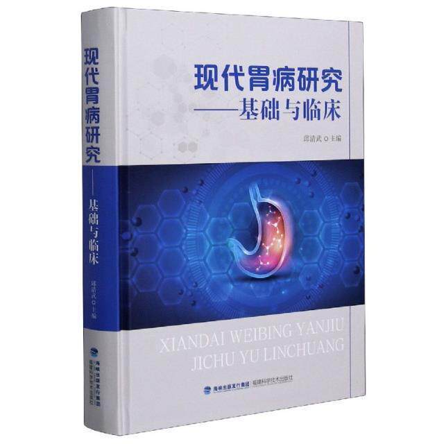 正版现代胃病研究--基础与临床(精)邱清武书店健康与养生书籍 畅想畅销书