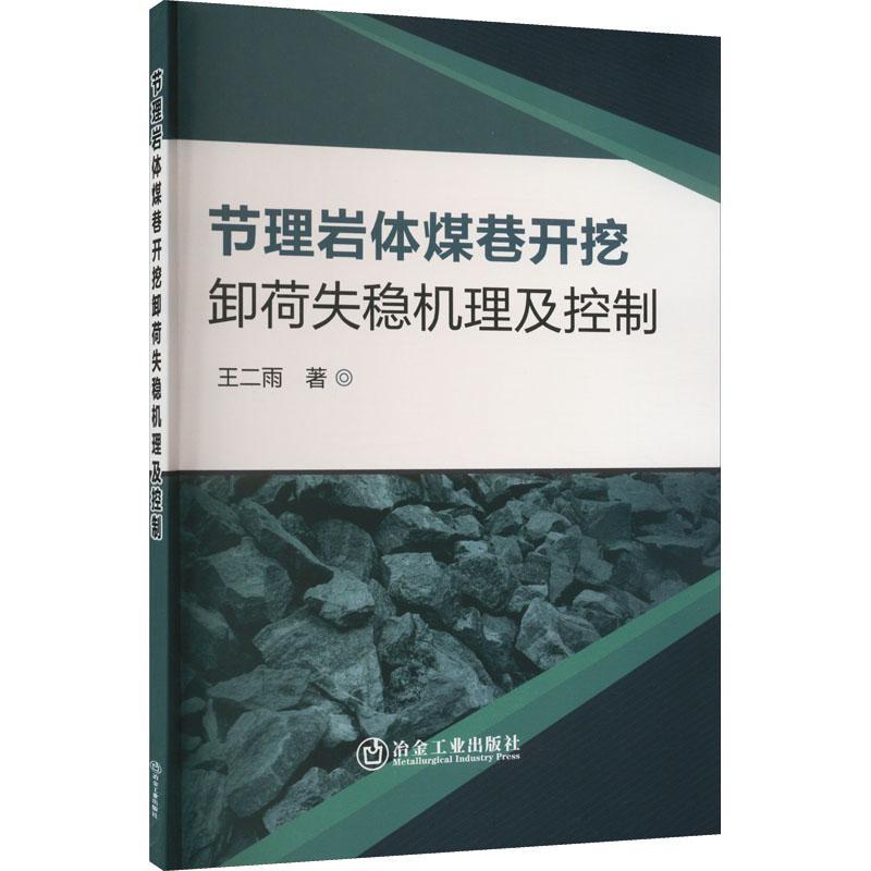 正版节理岩体煤巷开挖卸荷失稳机理及控制王二雨书店建筑书籍 畅想畅销书