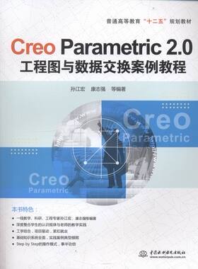 正版包邮 Creo Parametric 2.0工程图与数据交换案例教程 孙江宏 书店 机器仪表类书籍 畅想畅销书