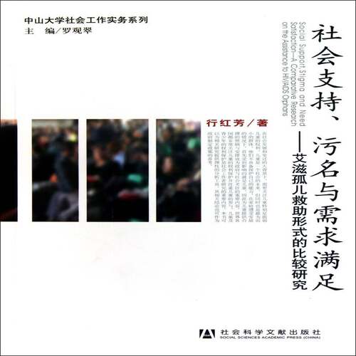 社会支持、污名与需求满足:艾滋孤儿救助形式的比较研究:a comparative research on the assistance to HI罗观翠政治书籍