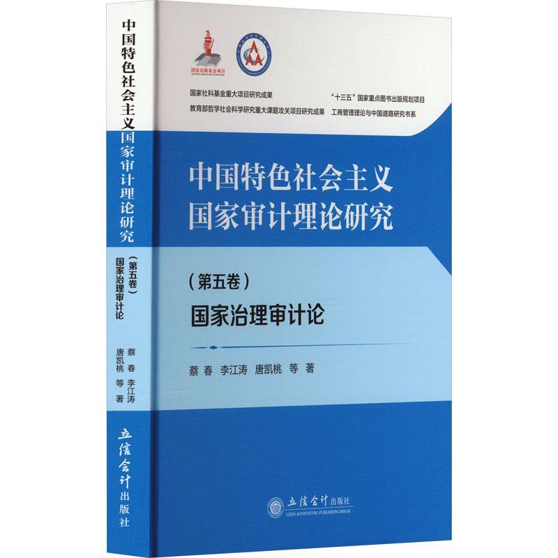 正版包邮 中国特色社会主义国家审计理论研究国家治理审计论第五卷 蔡春李江涛唐凯桃等 经济书籍 立信会计出版社9787542972811