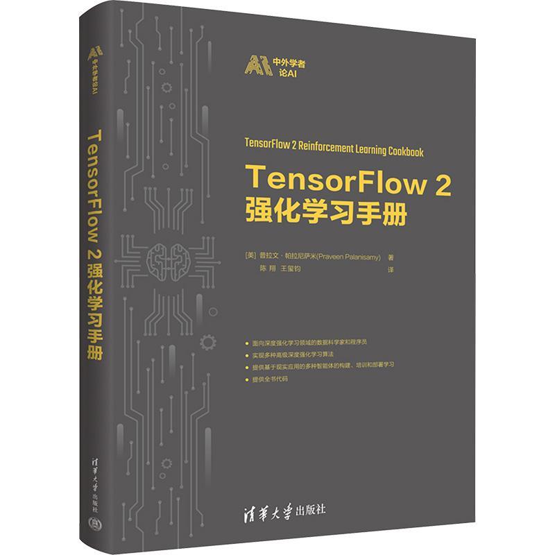 正版TensorFlow 2强化学手册普拉文·帕拉尼萨米书店工业技术书籍 畅想畅销书