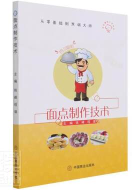 正版包邮 面点制作技术/烹饪鲁班工坊系列/从零基础到烹调大师者_钱峰程璞责_李飞蔡凯书店菜谱美食书籍 畅想畅销书