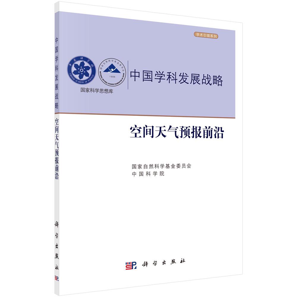 正常发货 正版包邮 空间天气预报前沿 国家自然科学基金委员会 书店 气象学书籍 畅想畅销书