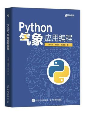 正版包邮 Python气象应用编程 python数据处理数据可视化numpy pandas气象领域代码应用python编程从入门到精通实战书