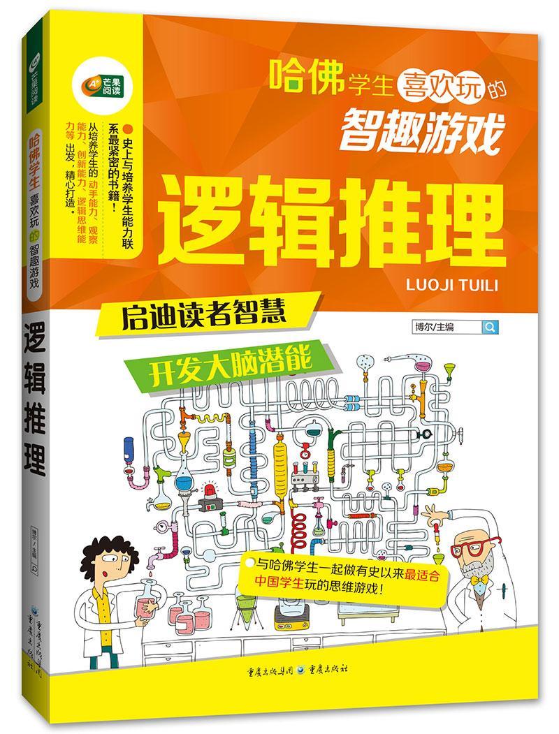 正版逻辑推理博尔书店中小学教辅书籍 畅想畅销书