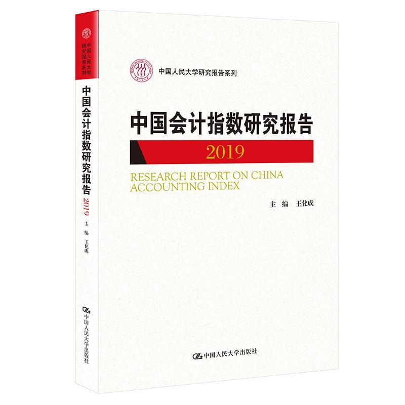 正版包邮 中国会计指数研究报告（2019）/中国大学研究报告系列 [Research Report on China Ac化成书店经济书籍 畅想畅销书