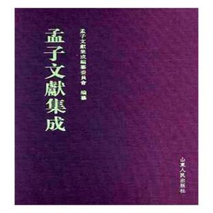 孟子文献集成纂委员会纂书店哲学宗教书籍 正版 孟子文献集成 第五十四卷 畅想畅销书