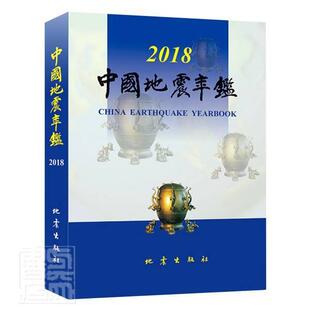 精 正版 附光盘2018 者_闵宜仁责_刘素剑书店自然科学书籍 中国地震年鉴 畅想畅销书