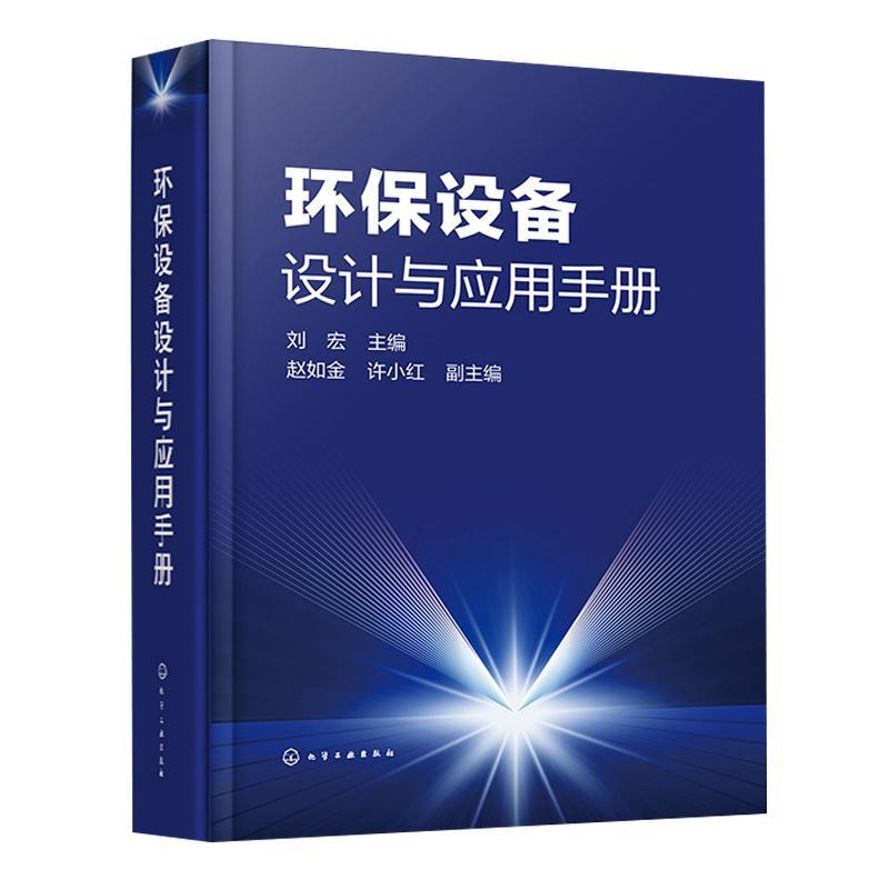 正版环保设备设计与应用手册刘宏书店自然科学书籍 畅想畅销书