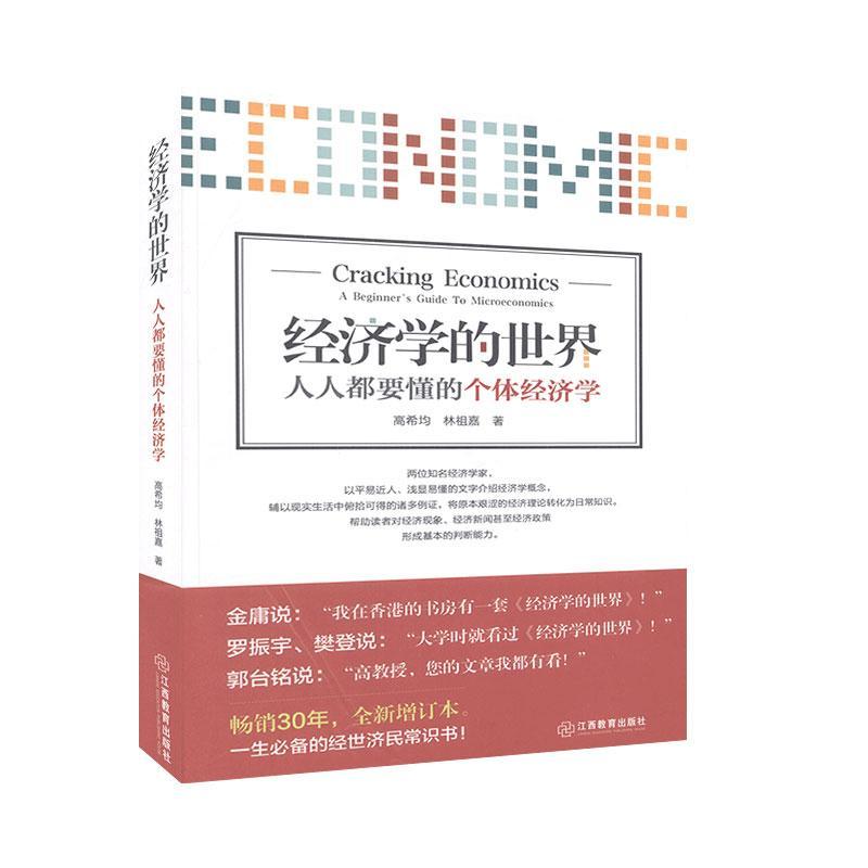 正版经济学的世界:人人都要懂的个体经济学:A beginner's guide to microeconomics高希均书店经济书籍 畅想畅销书