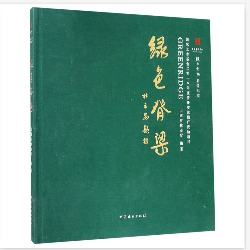 正版包邮 绿色脊梁:国家艺术基金二零一八年度传播交流推广资助项目:绿水青山影像纪实 山西省林业厅编著 作品集、作品赏析书籍