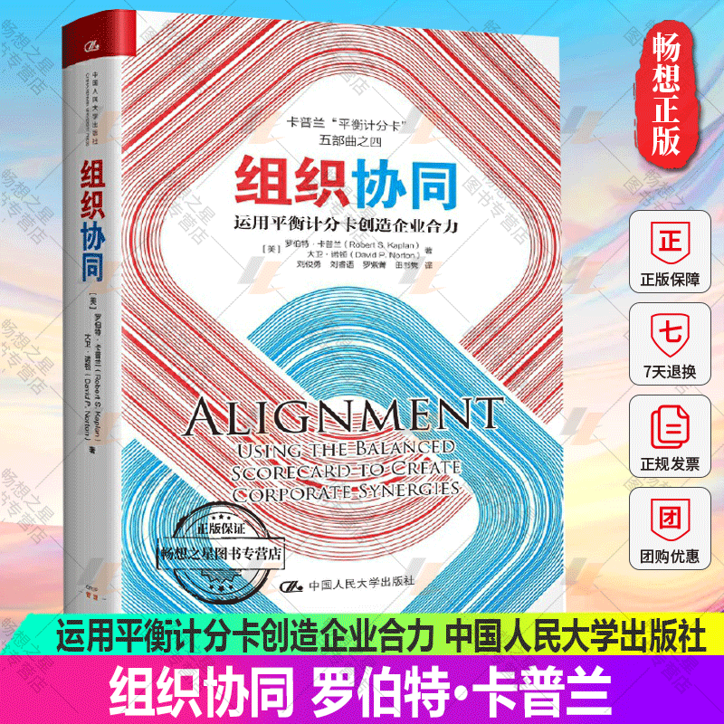 正版包邮 组织协同 运用平衡计分卡创造企业合力 公司战略与组织架构 管理协同流程等书籍 中国人民大学出版社 罗伯特卡普兰