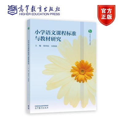 小学语文课程标准与教材研究 郑国民 高等教育出版社 高等院校小学教育专业教材 素养型小学语文课程目标 结构化小学语文课程内容