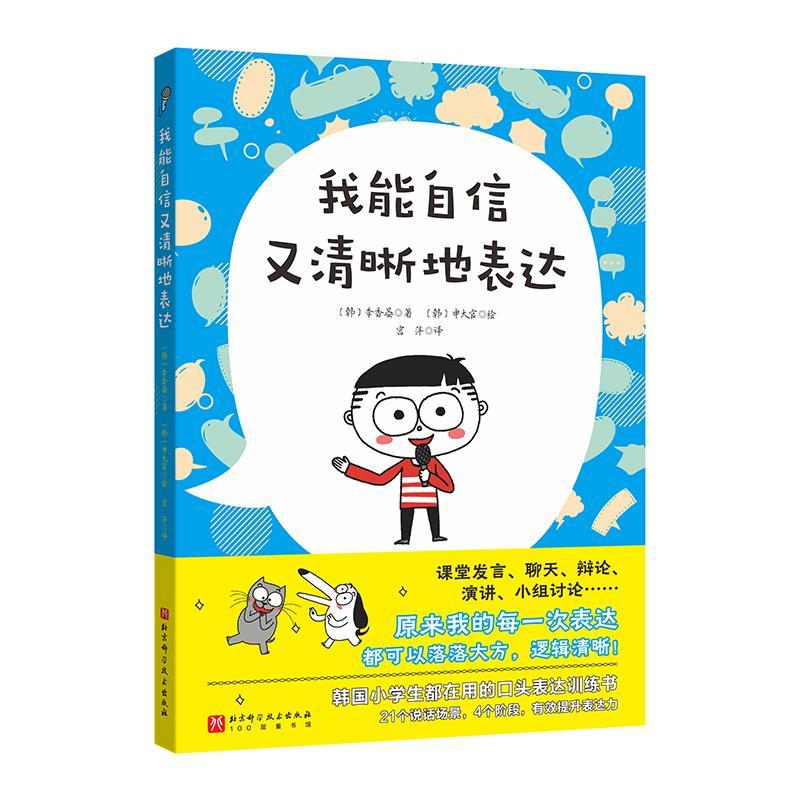 正版我能自信又清晰地表达李香晏书店励志与成功书籍 畅想畅销书