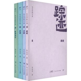 朱自清散文集 踪迹背影你我欧游杂记广东人民出版 壹 收录朱自清早期作品游记散文游学欧洲文学经典 社书籍 踪迹朱自清 正版