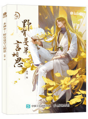 【正版现货】木神令 野有蔓草言相思 草木君子花美人第二辑 中国植物拟人科普画册尚漫古风国风插画集美术绘画技法书动漫画册教
