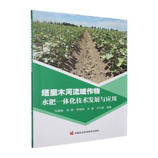塔里木河流域作物水肥一体化技术发展与应用马富裕图书书籍