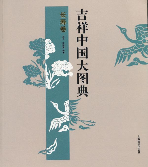 正版包邮 吉祥中国大图典·长寿卷 郑军 书店 民间艺术书籍 畅想畅销书