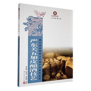 正版严东关五加皮酿酒技艺朱建霞书店工业技术书籍 畅想畅销书