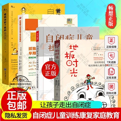 自闭症书籍4册 爸妈治好了我的自闭症+孤独症儿童早期干预丹佛模式+自闭症儿童社交游戏+地板时光 孤独症儿童训练指南 儿童心理学