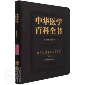 正版包邮 中华医学百科全书(基础医学医学心理学与心身医学2)(精)者_何裕民吴爱勤责_沈冰冰_刘书店医药卫生书籍 畅想畅销书