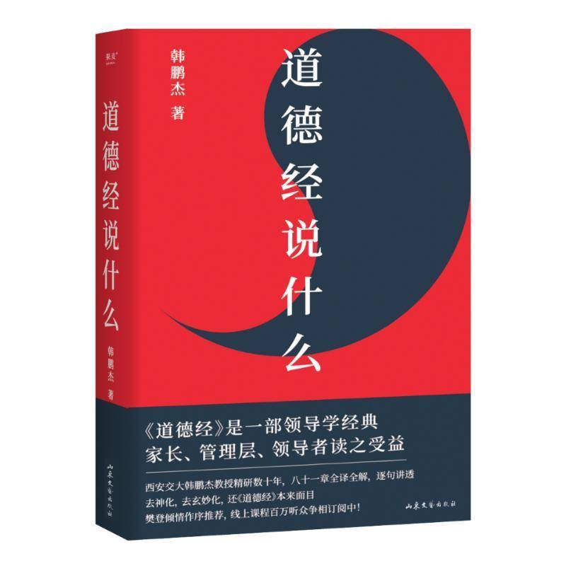 正版道德经说什么韩鹏杰书店哲学宗教书籍 畅想畅销书