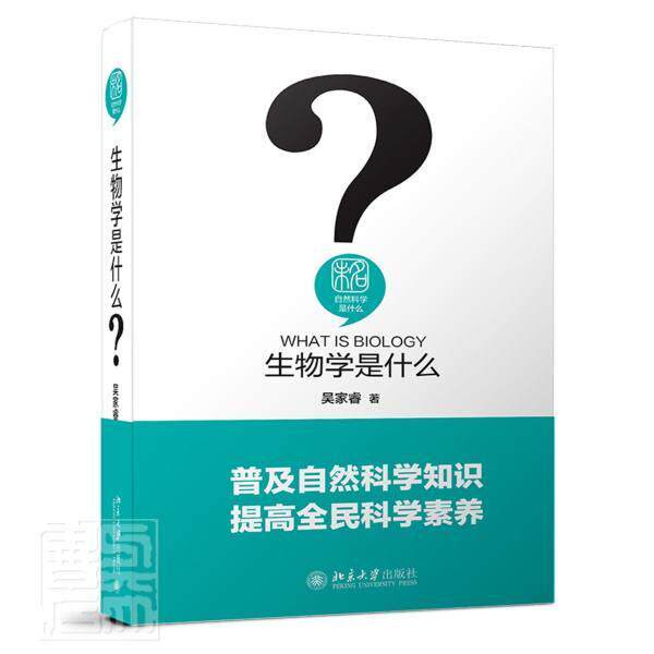 正版包邮 生物学是什么(精)/未名自然科学是什么吴家睿书店自然科学书籍 畅想畅销书
