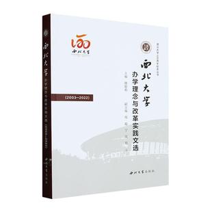 姚聪莉书店社会科学书籍 正版 2022 2003 畅想畅销书 西北大学办学理念与改革实践文选