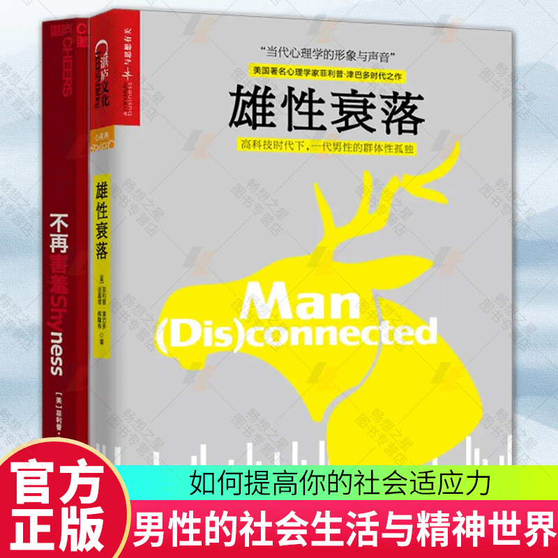雄性衰落+不再害羞 如何提高你的社会适应力菲利普津巴多著有效克服社交恐惧冲破虚拟世界的诱惑青少年成长的读物教育心理学教材