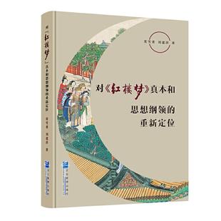 费 真本和思想纲领 正版 畅想畅销书 重新定位 戏剧研究书籍 书店 免邮 裴雪重 红楼梦 正常发货 对