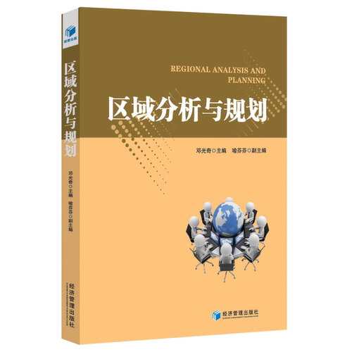 正版包邮 区域分析与规划 邓光奇 主编 喻芬芬 副主编  区域经济书籍 经济管理出版社