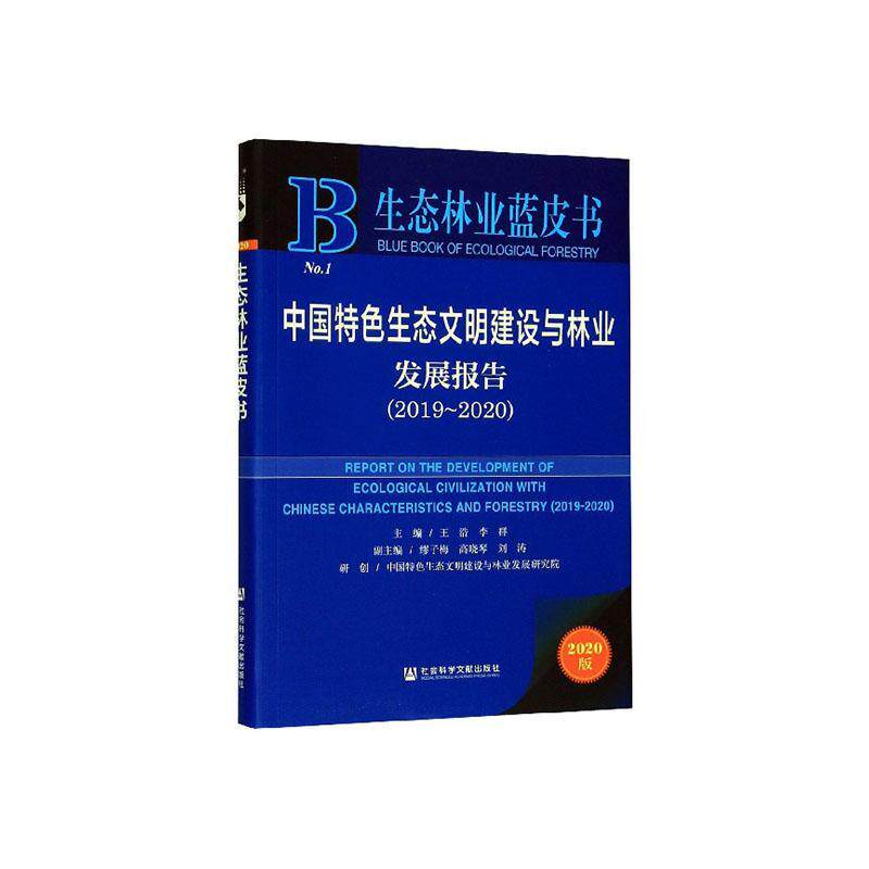 正版包邮 中国生态文明建设与林业发展报告:2019-2020 王浩 李群 主编 生态林业蓝皮书 社科文献出版社 生态林业建设 生态林业发