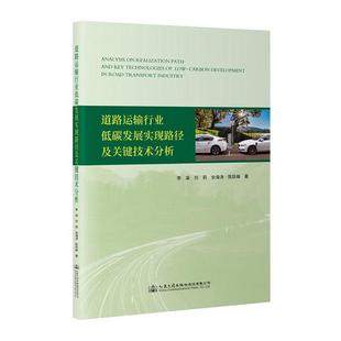 经济金融管理 道路运输行业低碳发展实现路径及关键技术分析 正版 书籍