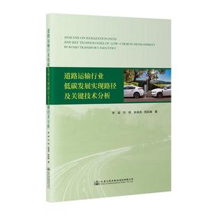 经济金融管理 道路运输行业低碳发展实现路径及关键技术分析 书籍 正版