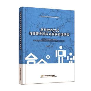 畅想畅销书 与管理者领导力发展实证研究李代珩书店育儿与家教书籍 正版 父母教养方式