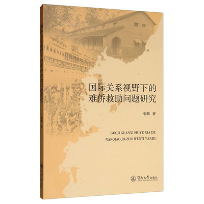 正版包邮 国际关系视野下的难侨救助问题研究 朱鹏 暨南大学出版社 政治 军事 外交 国际关系书籍 9787566826657